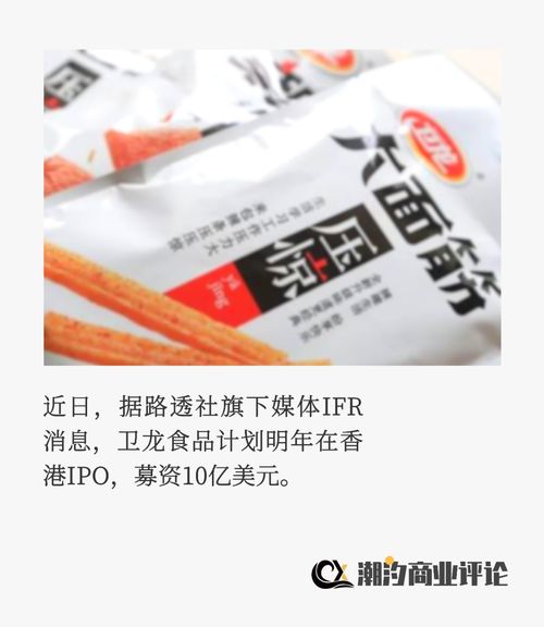 辣條一哥衛龍食品上市記 營銷易玩，標簽難改